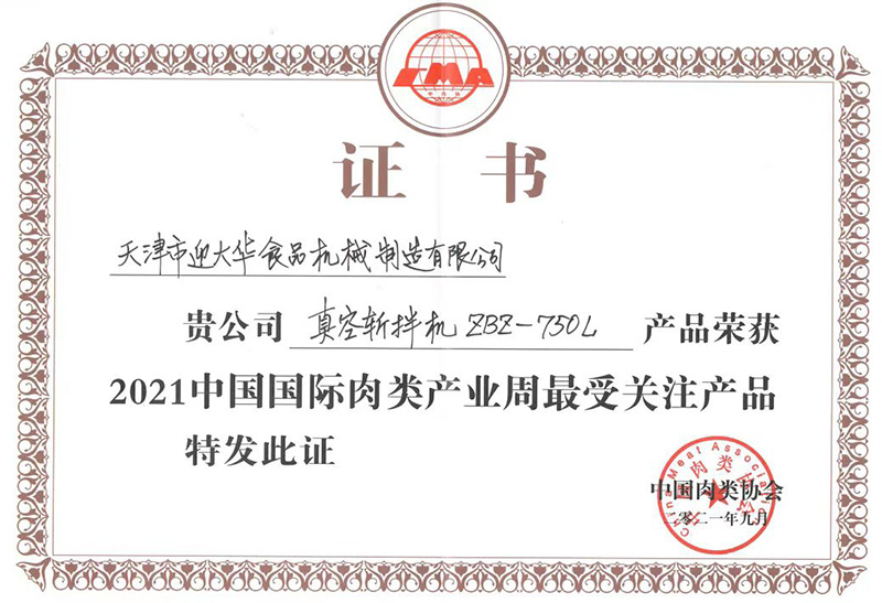 中國肉類協(xié)會    ZBZ-750L真空斬拌機(jī) 獲2021年中國國際肉類產(chǎn)業(yè)周最受關(guān)注產(chǎn)品證書