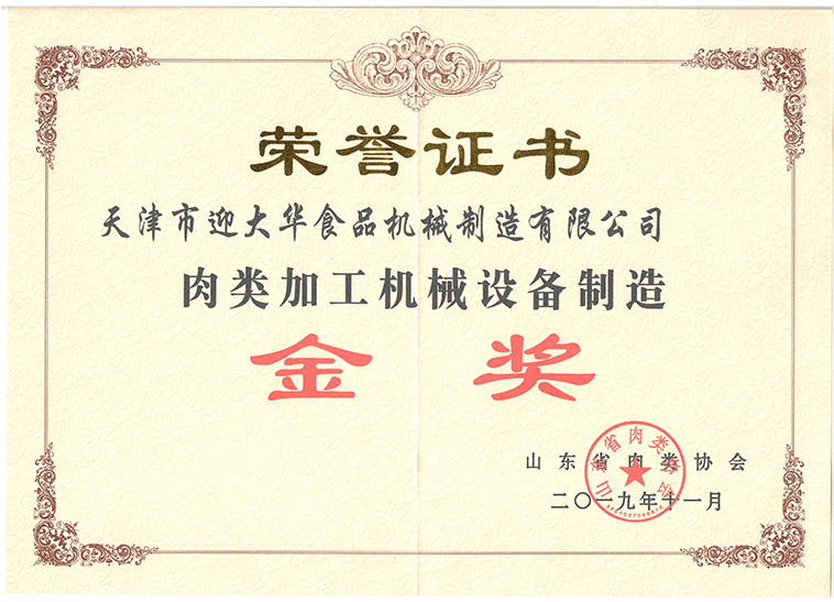 山東省肉類協(xié)會肉類加工機(jī)械設(shè)備制造金獎證書